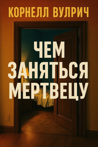 Вулрич Корнелл – Чем заняться мертвецу - 🎶 Слушать аудиокниги онлайн 🎶 полностью бесплатно без регистрации | 🔊 Аудиокниги 🔊 audio-knigi-online.com