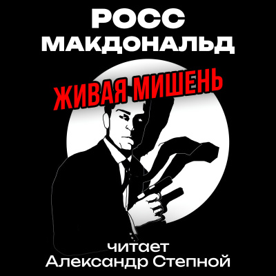 Росс Макдональд – Живая мишень - 🎶 Слушать аудиокниги онлайн 🎶 полностью бесплатно без регистрации | 🔊 Аудиокниги 🔊 audio-knigi-online.com