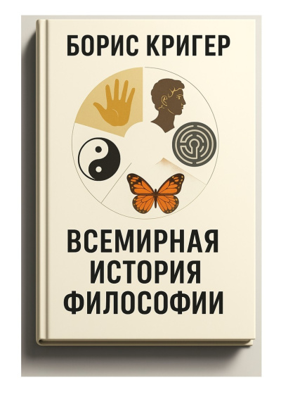 Кригер Борис – Всемирная история философии - 🎶 Слушать аудиокниги онлайн 🎶 полностью бесплатно без регистрации | 🔊 Аудиокниги 🔊 audio-knigi-online.com