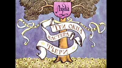Луда – Три окна мастера Тьери - 🎶 Слушать аудиокниги онлайн 🎶 полностью бесплатно без регистрации | 🔊 Аудиокниги 🔊 audio-knigi-online.com