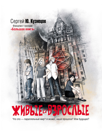 Кузнецов Сергей - Живые и взрослые - 🎶 Слушать аудиокниги онлайн 🎶 полностью бесплатно без регистрации | 🔊 Аудиокниги 🔊 audio-knigi-online.com