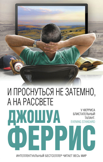 Феррис Джошуа – И проснуться не затемно, а на рассвете - 🎶 Слушать аудиокниги онлайн 🎶 полностью бесплатно без регистрации | 🔊 Аудиокниги 🔊 audio-knigi-online.com