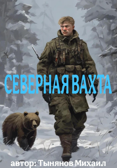 Тынянов Юрий – Северная вахта - 🎶 Слушать аудиокниги онлайн 🎶 полностью бесплатно без регистрации | 🔊 Аудиокниги 🔊 audio-knigi-online.com