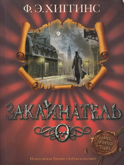 Хиггинс Фиона – Заклинатель - 🎶 Слушать аудиокниги онлайн 🎶 полностью бесплатно без регистрации | 🔊 Аудиокниги 🔊 audio-knigi-online.com