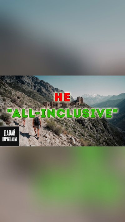 Marius Kovach – Не all-inclusive - 🎶 Слушать аудиокниги онлайн 🎶 полностью бесплатно без регистрации | 🔊 Аудиокниги 🔊 audio-knigi-online.com