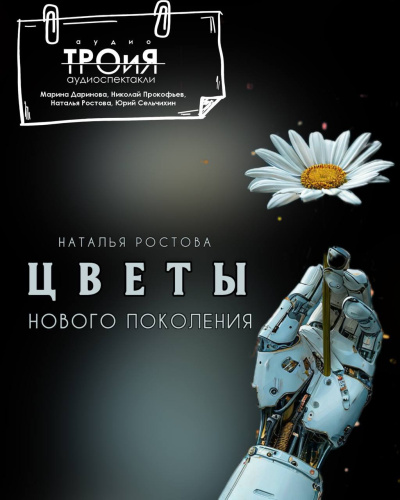Ростова Наталья – Цветы нового поколения - 🎶 Слушать аудиокниги онлайн 🎶 полностью бесплатно без регистрации | 🔊 Аудиокниги 🔊 audio-knigi-online.com