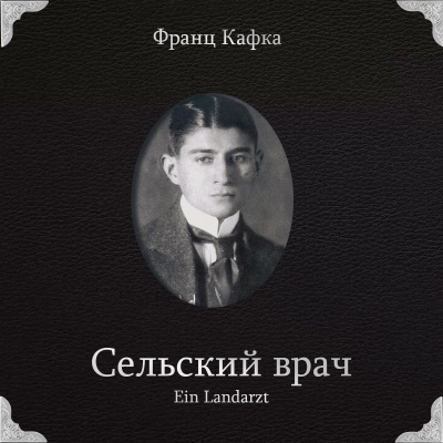 Кафка Франц – Сельский врач - 🎶 Слушать аудиокниги онлайн 🎶 полностью бесплатно без регистрации | 🔊 Аудиокниги 🔊 audio-knigi-online.com