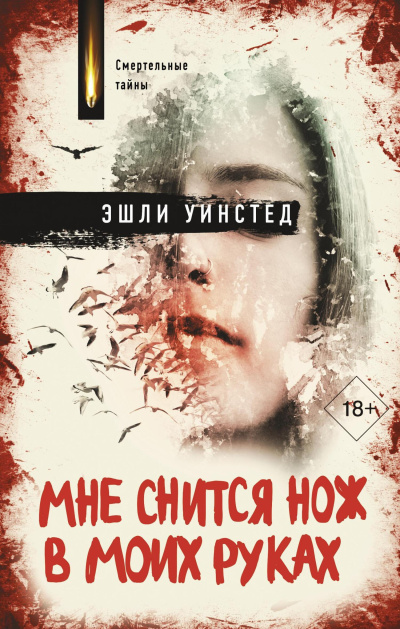 Уинстед Эшли – Мне снится нож в моих руках - 🎶 Слушать аудиокниги онлайн 🎶 полностью бесплатно без регистрации | 🔊 Аудиокниги 🔊 audio-knigi-online.com