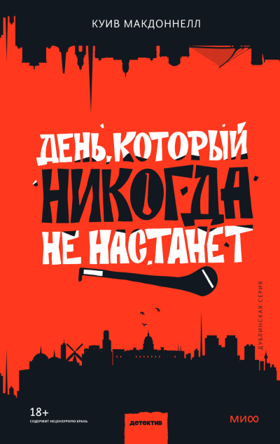 Макдоннелл Куив – День, который никогда не настанет 🎶 Слушать аудиокниги онлайн 🎶 полностью бесплатно без регистрации | 🔊 Аудиокниги 🔊 audio-knigi-online.com