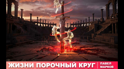 Марков Павел – Жизни порочный круг - 🎶 Слушать аудиокниги онлайн 🎶 полностью бесплатно без регистрации | 🔊 Аудиокниги 🔊 audio-knigi-online.com