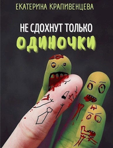 Крапивенцева Екатерина – Не сдохнут только одиночки - 🎶 Слушать аудиокниги онлайн 🎶 полностью бесплатно без регистрации | 🔊 Аудиокниги 🔊 audio-knigi-online.com