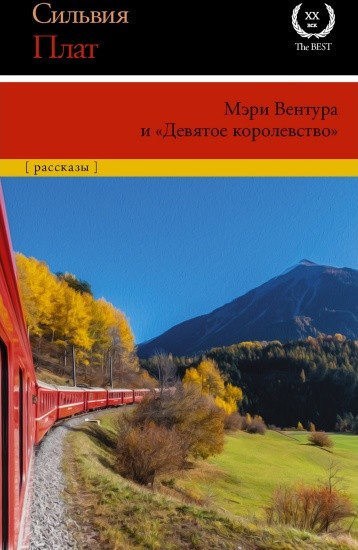 Плат Сильвия – Мэри Вентура и «Девятое королевство» - 🎶 Слушать аудиокниги онлайн 🎶 полностью бесплатно без регистрации | 🔊 Аудиокниги 🔊 audio-knigi-online.com