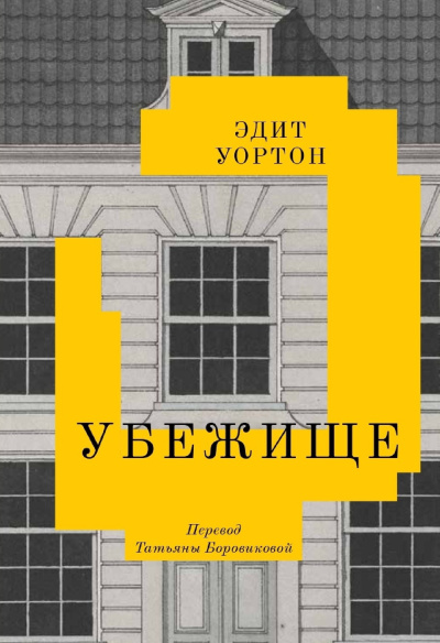 Уортон Эдит – Убежище - 🎶 Слушать аудиокниги онлайн 🎶 полностью бесплатно без регистрации | 🔊 Аудиокниги 🔊 audio-knigi-online.com