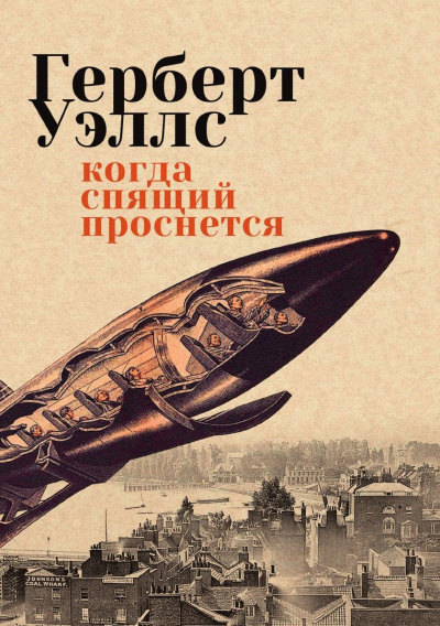 Уэллс Герберт – Когда спящий проснется 🎶 Слушать аудиокниги онлайн 🎶 полностью бесплатно без регистрации | 🔊 Аудиокниги 🔊 audio-knigi-online.com