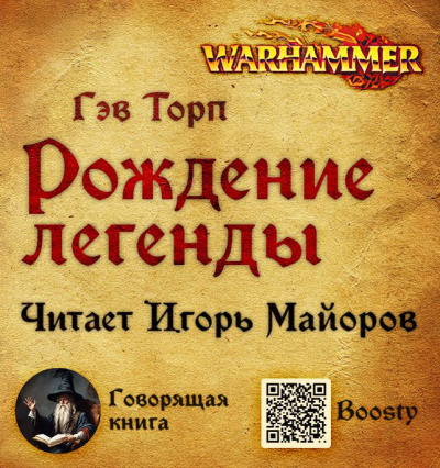 Торп Гэв – Рождение легенды - 🎶 Слушать аудиокниги онлайн 🎶 полностью бесплатно без регистрации | 🔊 Аудиокниги 🔊 audio-knigi-online.com