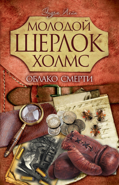 Лейн Эндрю – Облако смерти - 🎶 Слушать аудиокниги онлайн 🎶 полностью бесплатно без регистрации | 🔊 Аудиокниги 🔊 audio-knigi-online.com