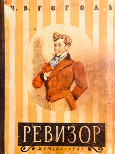 Гоголь Николай – Ревизор - 🎶 Слушать аудиокниги онлайн 🎶 полностью бесплатно без регистрации | 🔊 Аудиокниги 🔊 audio-knigi-online.com