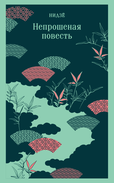 Нидзё – Непрошеная повесть - 🎶 Слушать аудиокниги онлайн 🎶 полностью бесплатно без регистрации | 🔊 Аудиокниги 🔊 audio-knigi-online.com