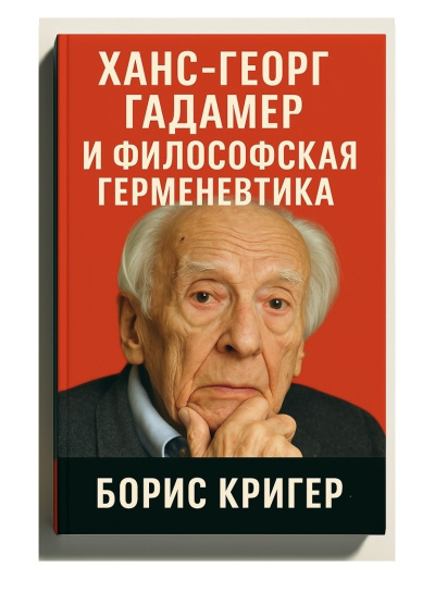 Кригер Борис – Ханс-Георг Гадамер и философская герменевтика - 🎶 Слушать аудиокниги онлайн 🎶 полностью бесплатно без регистрации | 🔊 Аудиокниги 🔊 audio-knigi-online.com