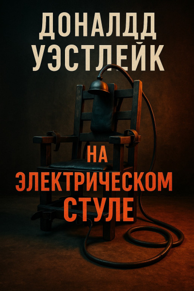 Уэстлейк Дональд – На электрическом стуле - 🎶 Слушать аудиокниги онлайн 🎶 полностью бесплатно без регистрации | 🔊 Аудиокниги 🔊 audio-knigi-online.com
