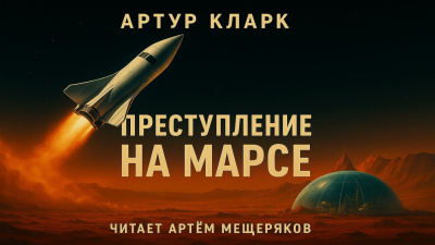 Кларк Артур – Преступление на Марсе - 🎶 Слушать аудиокниги онлайн 🎶 полностью бесплатно без регистрации | 🔊 Аудиокниги 🔊 audio-knigi-online.com
