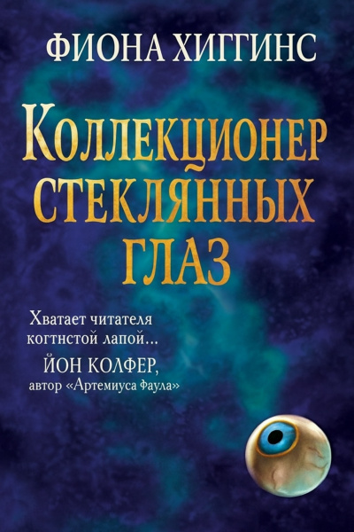 Хиггинс Фиона – Коллекционер стеклянных глаз 🎶 Слушать аудиокниги онлайн 🎶 полностью бесплатно без регистрации | 🔊 Аудиокниги 🔊 audio-knigi-online.com