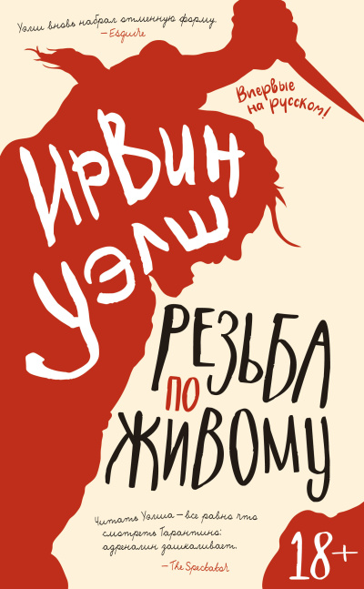 Уэлш Ирвин – Резьба по живому - 🎶 Слушать аудиокниги онлайн 🎶 полностью бесплатно без регистрации | 🔊 Аудиокниги 🔊 audio-knigi-online.com