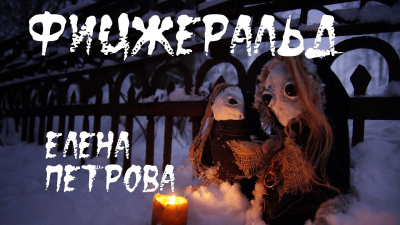 Петрова Елена – Фицджеральд - 🎶 Слушать аудиокниги онлайн 🎶 полностью бесплатно без регистрации | 🔊 Аудиокниги 🔊 audio-knigi-online.com