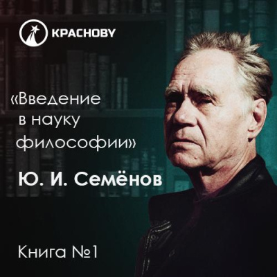 Семенов Юрий – Предмет философии, её основные понятия и место в системе человеческого знания - 🎶 Слушать аудиокниги онлайн 🎶 полностью бесплатно без регистрации | 🔊 Аудиокниги 🔊 audio-knigi-online.com