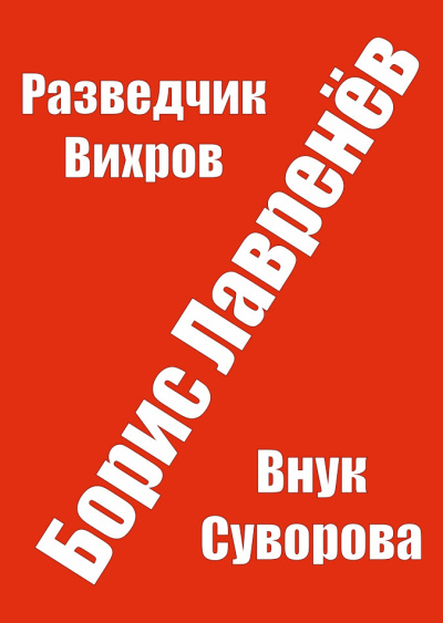 Лавренев Борис – Разведчик Вихров - 🎶 Слушать аудиокниги онлайн 🎶 полностью бесплатно без регистрации | 🔊 Аудиокниги 🔊 audio-knigi-online.com