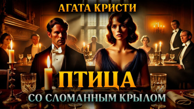 Кристи Агата – Птица со сломанным крылом 🎶 Слушать аудиокниги онлайн 🎶 полностью бесплатно без регистрации | 🔊 Аудиокниги 🔊 audio-knigi-online.com