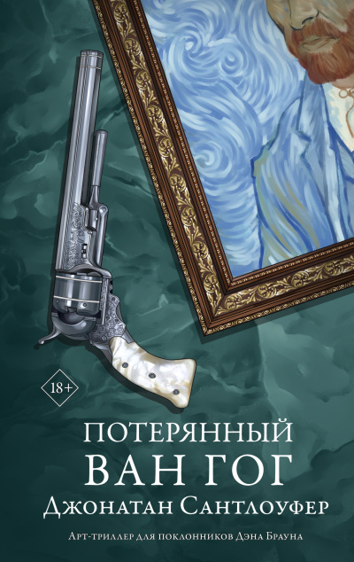 Сантлоуфер Джонатан – Потерянный Ван Гог - 🎶 Слушать аудиокниги онлайн 🎶 полностью бесплатно без регистрации | 🔊 Аудиокниги 🔊 audio-knigi-online.com