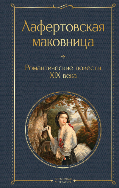 Погорельский Антоний – Лафертовская маковница - 🎶 Слушать аудиокниги онлайн 🎶 полностью бесплатно без регистрации | 🔊 Аудиокниги 🔊 audio-knigi-online.com