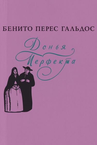 Перес-Гальдос Бенито – Донья Перфекта - 🎶 Слушать аудиокниги онлайн 🎶 полностью бесплатно без регистрации | 🔊 Аудиокниги 🔊 audio-knigi-online.com