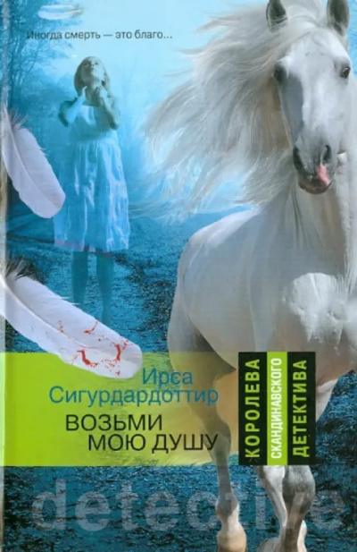 Сигурдардоттир Ирса – Возьми мою душу 🎶 Слушать аудиокниги онлайн 🎶 полностью бесплатно без регистрации | 🔊 Аудиокниги 🔊 audio-knigi-online.com