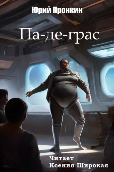 Пронкин Юрий – Па-де-грас - 🎶 Слушать аудиокниги онлайн 🎶 полностью бесплатно без регистрации | 🔊 Аудиокниги 🔊 audio-knigi-online.com