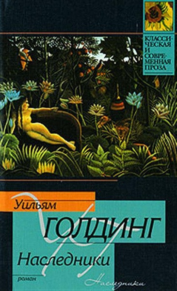 Голдинг Уильям – Наследники 🎶 Слушать аудиокниги онлайн 🎶 полностью бесплатно без регистрации | 🔊 Аудиокниги 🔊 audio-knigi-online.com