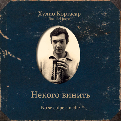 Кортасар Хулио – Некого винить 🎶 Слушать аудиокниги онлайн 🎶 полностью бесплатно без регистрации | 🔊 Аудиокниги 🔊 audio-knigi-online.com