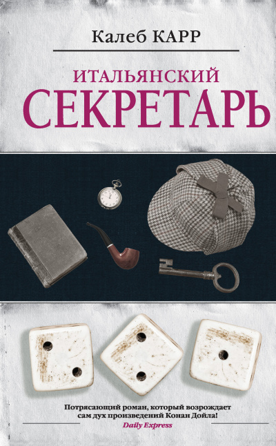 Карр Калеб – Итальянский секретарь - 🎶 Слушать аудиокниги онлайн 🎶 полностью бесплатно без регистрации | 🔊 Аудиокниги 🔊 audio-knigi-online.com