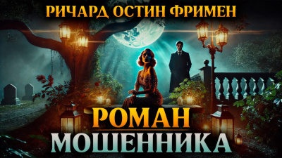 Фримен Ричард – Роман мошенника - 🎶 Слушать аудиокниги онлайн 🎶 полностью бесплатно без регистрации | 🔊 Аудиокниги 🔊 audio-knigi-online.com
