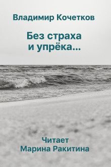 Кочетков Владимир – Без страха и упрека... - 🎶 Слушать аудиокниги онлайн 🎶 полностью бесплатно без регистрации | 🔊 Аудиокниги 🔊 audio-knigi-online.com
