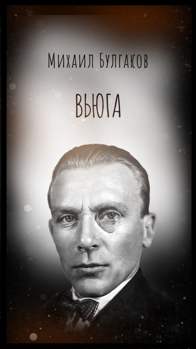Булгаков Михаил – Вьюга 🎶 Слушать аудиокниги онлайн 🎶 полностью бесплатно без регистрации | 🔊 Аудиокниги 🔊 audio-knigi-online.com