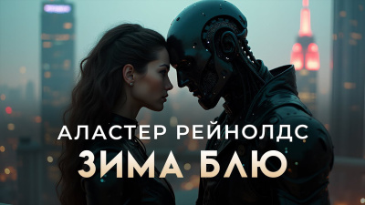 Рейнольдс Аластер – Зима Блю - 🎶 Слушать аудиокниги онлайн 🎶 полностью бесплатно без регистрации | 🔊 Аудиокниги 🔊 audio-knigi-online.com