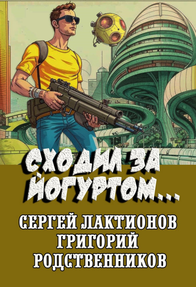 Родственников Григорий, Лактионов Сергей – Сходил за йогуртом... - 🎶 Слушать аудиокниги онлайн 🎶 полностью бесплатно без регистрации | 🔊 Аудиокниги 🔊 audio-knigi-online.com