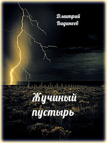 Видинеев Дмитрий – Жучиный пустырь 🎶 Слушать аудиокниги онлайн 🎶 полностью бесплатно без регистрации | 🔊 Аудиокниги 🔊 audio-knigi-online.com