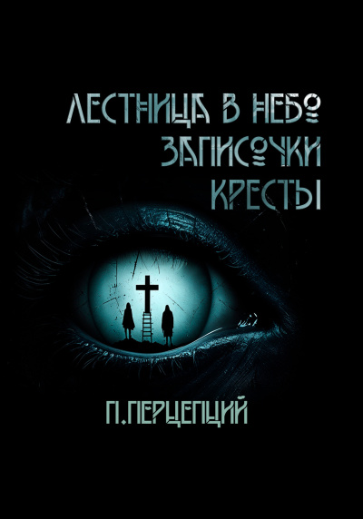 Пучок Перцепций – 3 криповые истории. 🎶 Слушать аудиокниги онлайн 🎶 полностью бесплатно без регистрации | 🔊 Аудиокниги 🔊 audio-knigi-online.com