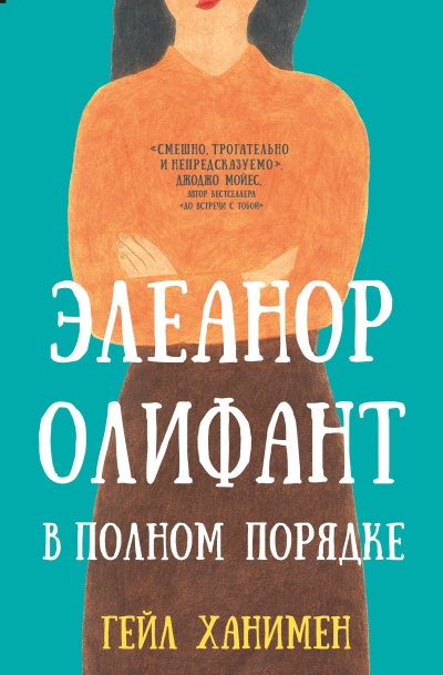 Ханимен Гейл – Элеанор Олифант в полном порядке - 🎶 Слушать аудиокниги онлайн 🎶 полностью бесплатно без регистрации | 🔊 Аудиокниги 🔊 audio-knigi-online.com