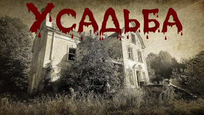 Ляшов Константин – Усадьба - 🎶 Слушать аудиокниги онлайн 🎶 полностью бесплатно без регистрации | 🔊 Аудиокниги 🔊 audio-knigi-online.com