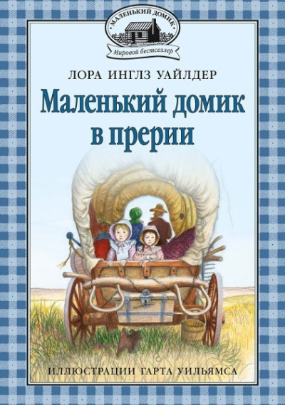 Уайлдер Лора – Домик в прерии 🎶 Слушать аудиокниги онлайн 🎶 полностью бесплатно без регистрации | 🔊 Аудиокниги 🔊 audio-knigi-online.com