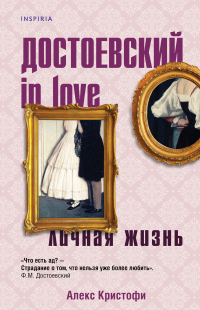 Кристофи Алекс – Достоевский in love - 🎶 Слушать аудиокниги онлайн 🎶 полностью бесплатно без регистрации | 🔊 Аудиокниги 🔊 audio-knigi-online.com